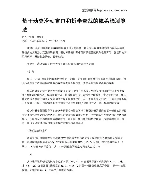基于动态滑动窗口和折半查找的镜头检测算法