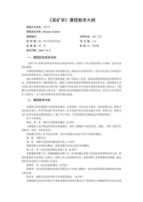《采矿学》课程教学大纲