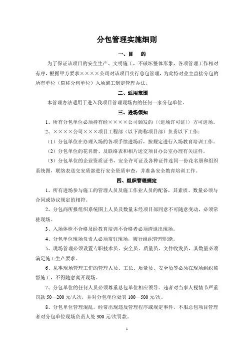 分包管理实施细则