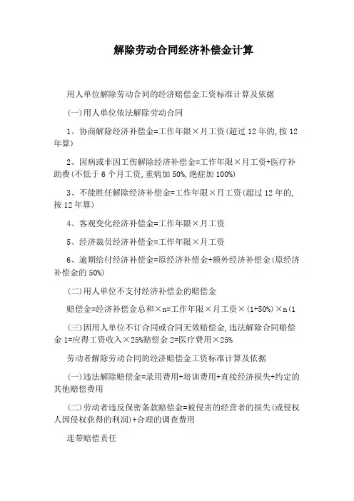解除劳动合同经济补偿金计算