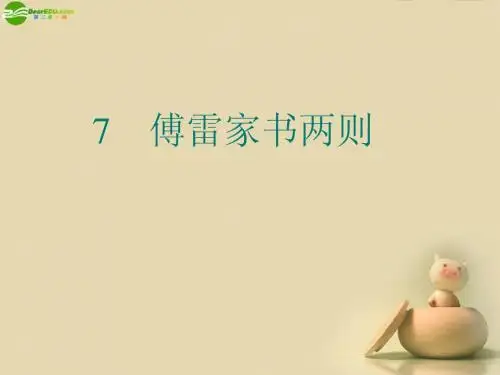 2013年九年级语文上册《第二单元》傅雷家书两则课件3 新人教版