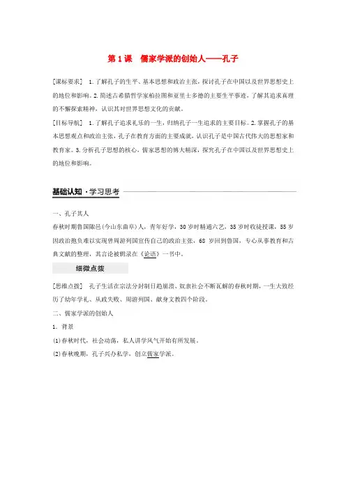 高中历史专题二东西方的先哲第1课儒家学派的创始人__孔子学案人民版选修4