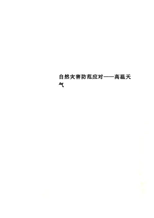 自然灾害防范应对——高温天气