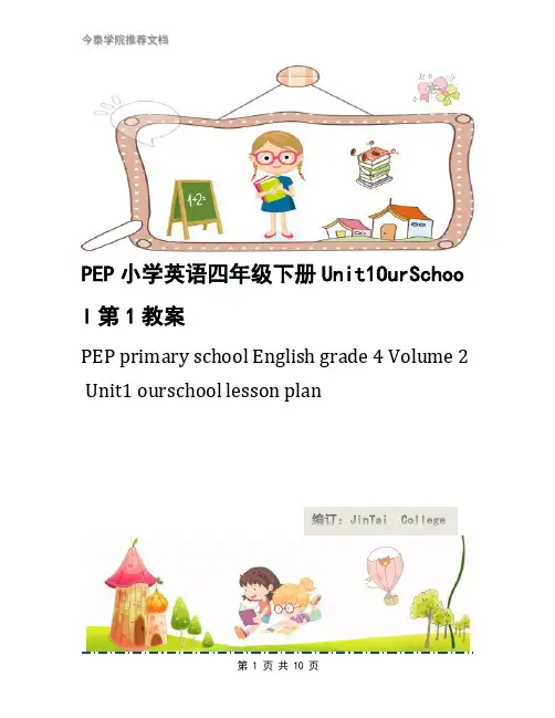 PEP小学英语四年级下册Unit1OurSchool第1教案