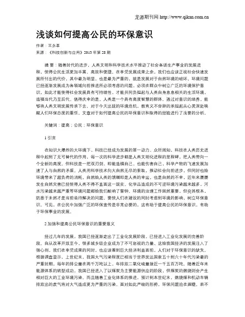 浅谈如何提高公民的环保意识