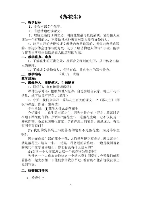 落花生公开课教学设计