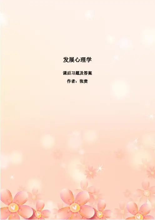 《发展心理学》课后习题及解析