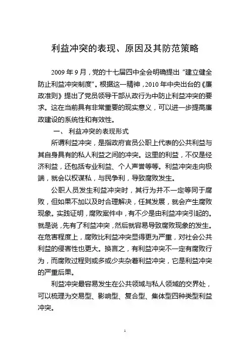 利益冲突的表现形式及其防范策略