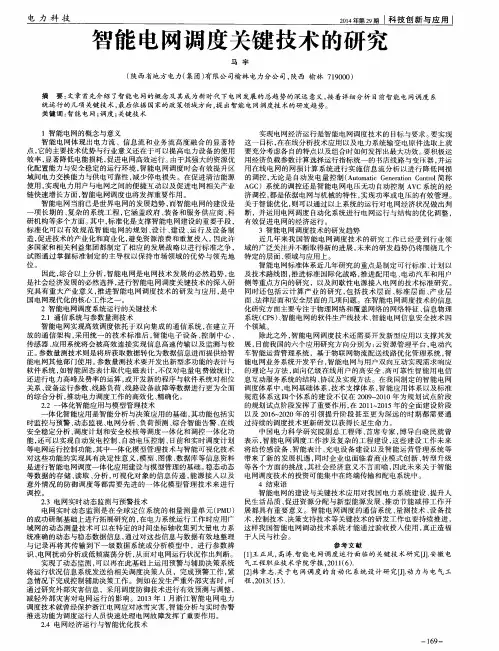 智能电网调度关键技术的研究