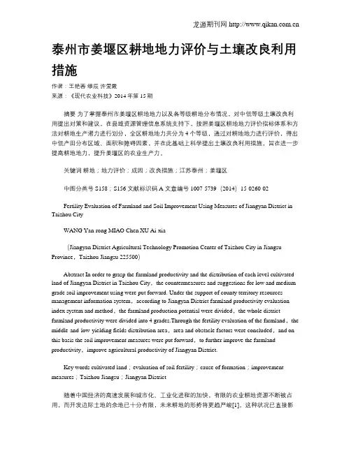 泰州市姜堰区耕地地力评价与土壤改良利用措施