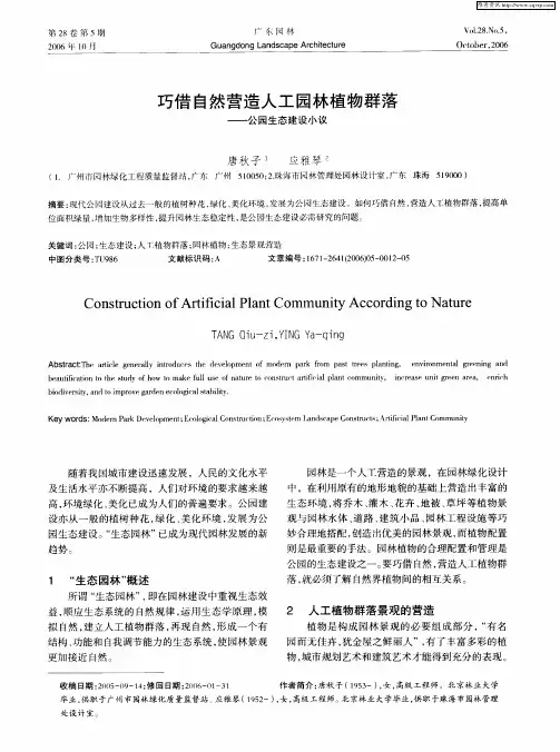 巧借自然营造人工园林植物群落——公园生态建设小议