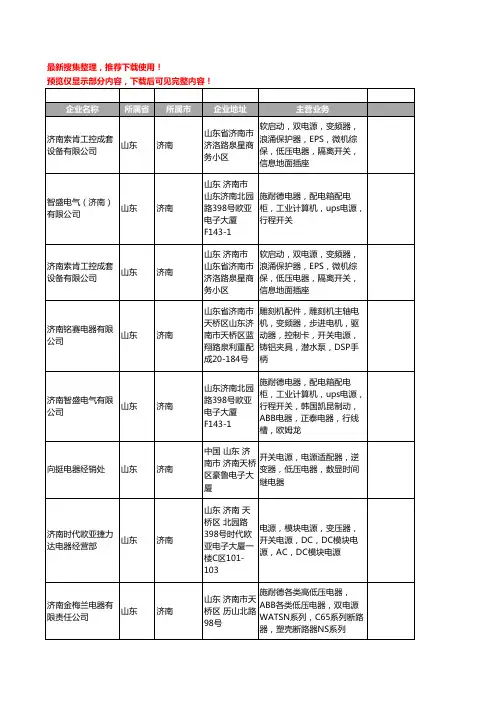 新版山东省济南电源电器工商企业公司商家名录名单联系方式大全83家