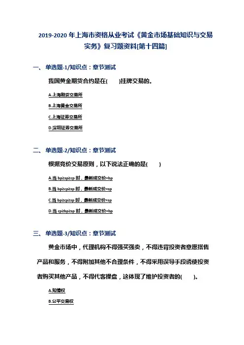 2019-2020年上海市资格从业考试《黄金市场基础知识与交易实务》复习题资料[第十四篇]