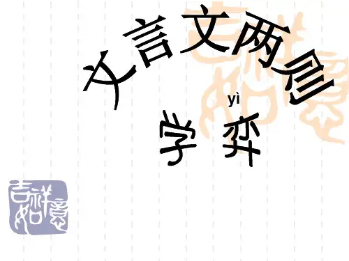 1《文言文两则》课件学奕