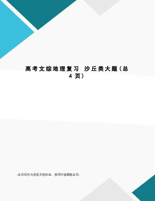 高考文综地理复习 沙丘类大题