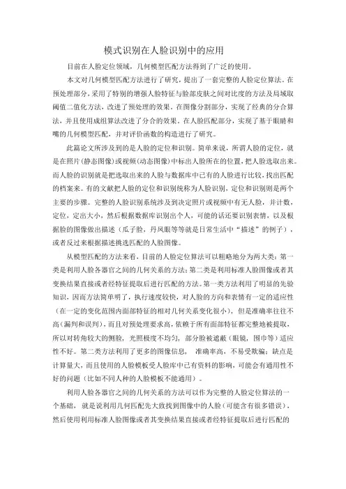模式识别在人脸识别中的应用