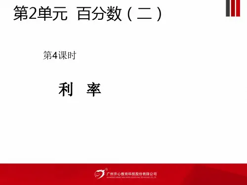 第2单元 第4课时 利率