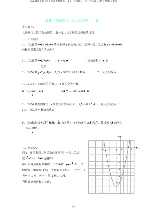 2016最新北师大版九年级下册数学2.5《二次函数与一元二次方程》(第2课时)导学案