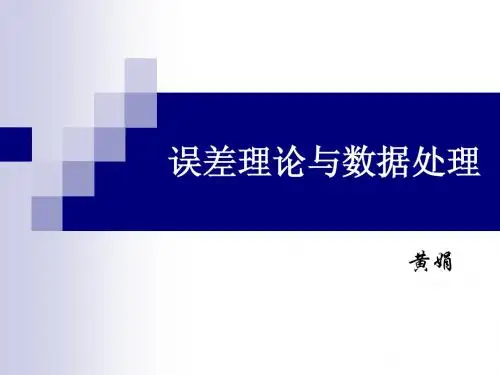 误差理论与数据处理