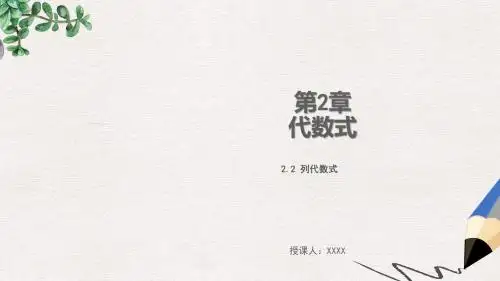 七年级数学上册第2章代数式2.2列代数式教学课件新版湘教版