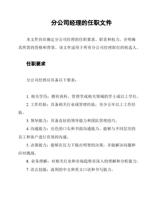 分公司经理的任职文件