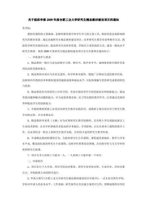 2.0关于组织申报2009年度合肥工业大学研究生精品教材建设项目的通知