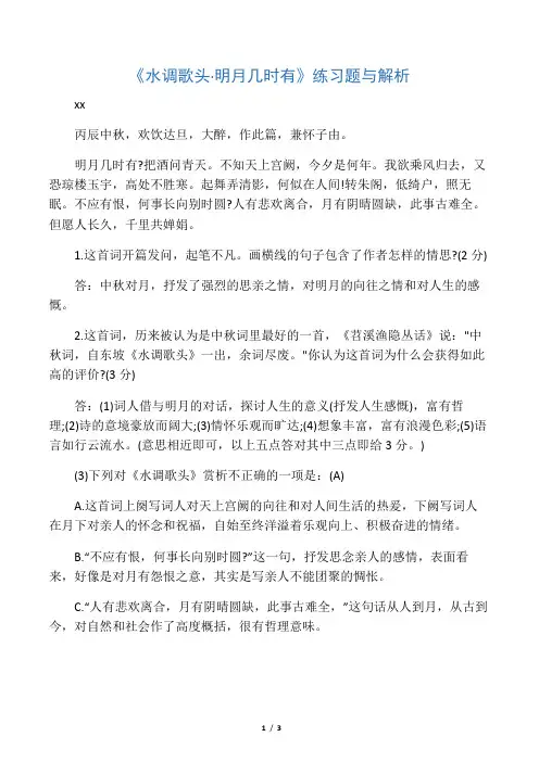 《水调歌头明月几时有》练习题与
