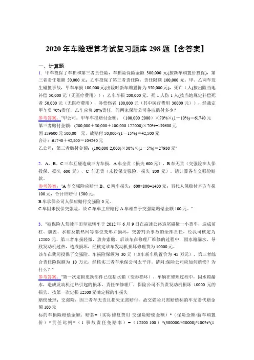 新版精选车险理算考试复习题库298题(含答案)