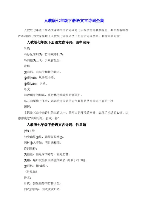 人教版七年级下册语文古诗词全集