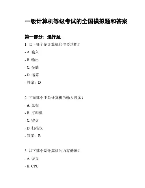 一级计算机等级考试的全国模拟题和答案