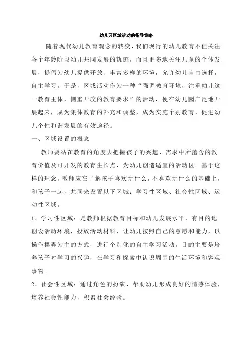 幼儿园区域活动的指导策略