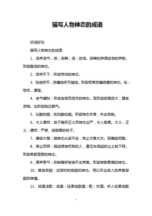 描写人物神态的成语