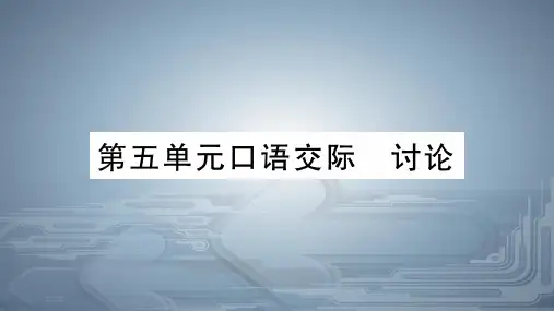 人教部编版九年级语文上册公开课课件:口语交际