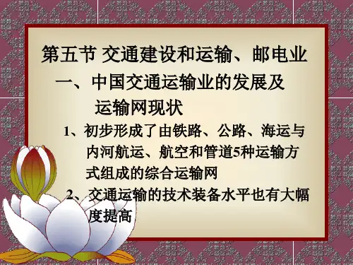 中国地理第五章 中国国土开发第五节交通建设和运输邮电业