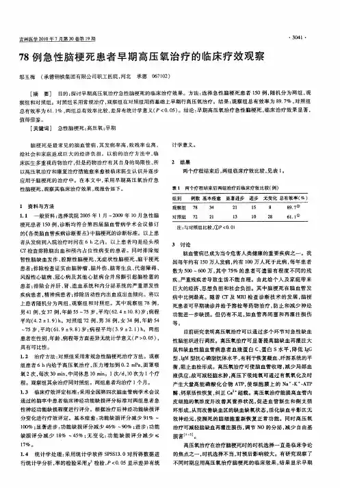 78例急性脑梗死患者早期高压氧治疗的临床疗效观察