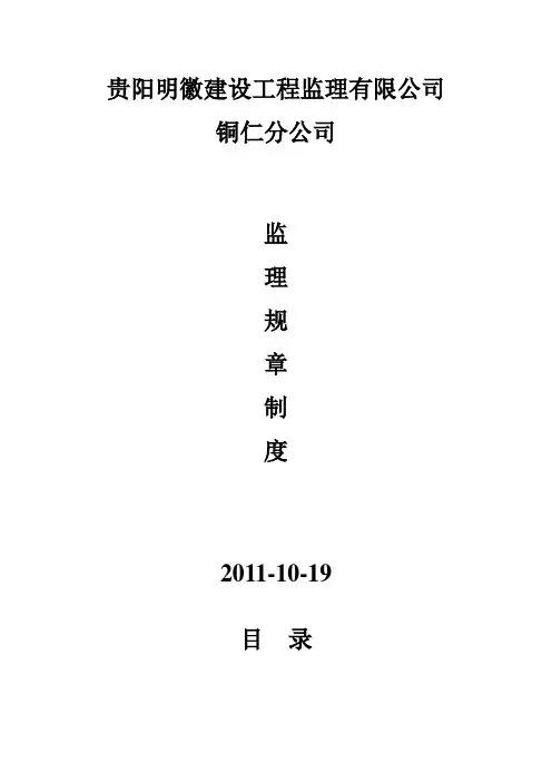 监理规章制度[1]