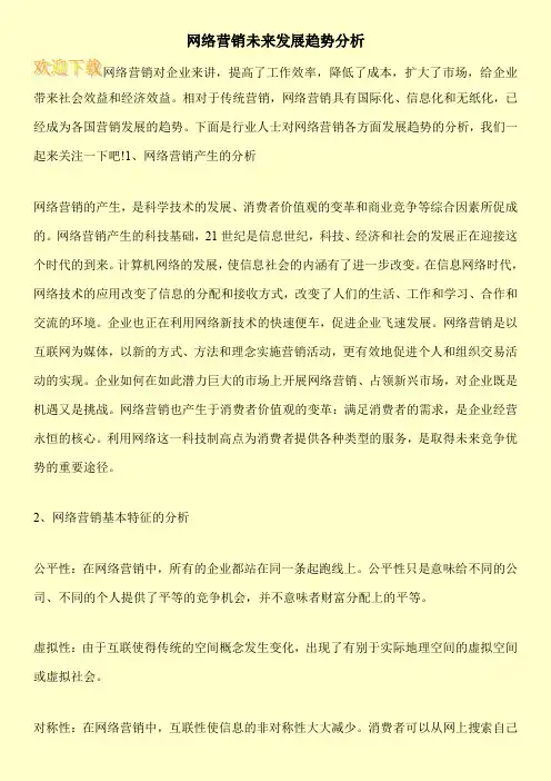 网络营销未来发展趋势分析