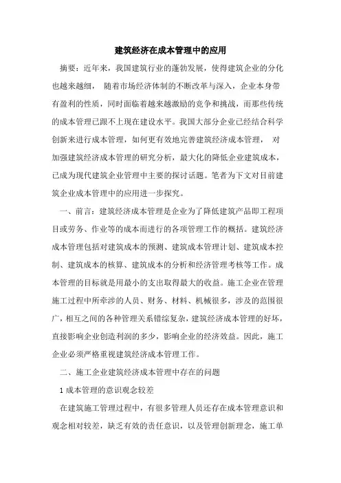建筑经济在成本管理中应用