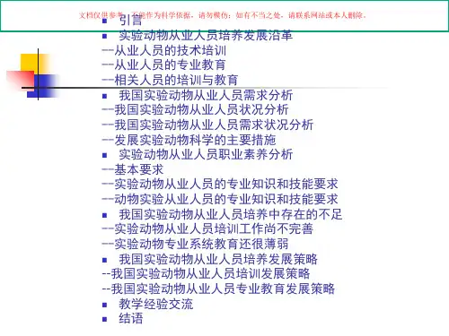 实验动物从业人员培养发展现状前景展望和教学经验交流培训课件