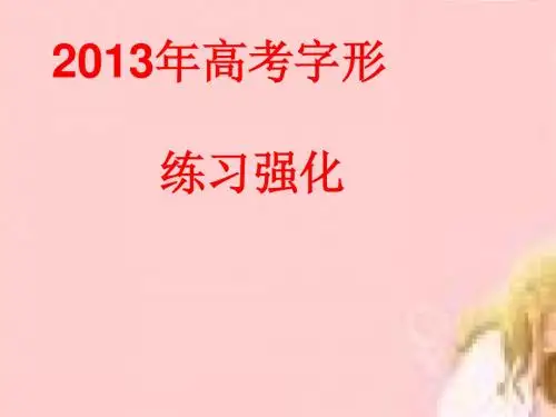 2013年高考字形训练最新