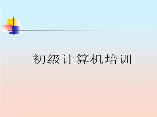 初级计算机培训.ppt