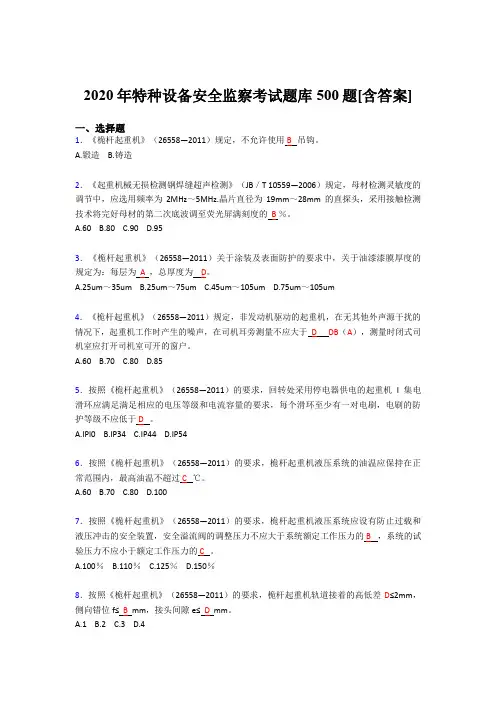 最新版精编2020年特种设备安全监察考核题库完整版500题(含标准答案)