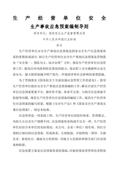 生产经营单位安全生产事故应急预案编制导则