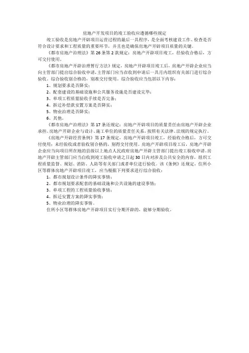 房地产开发项目的竣工验收应遵循哪些规定