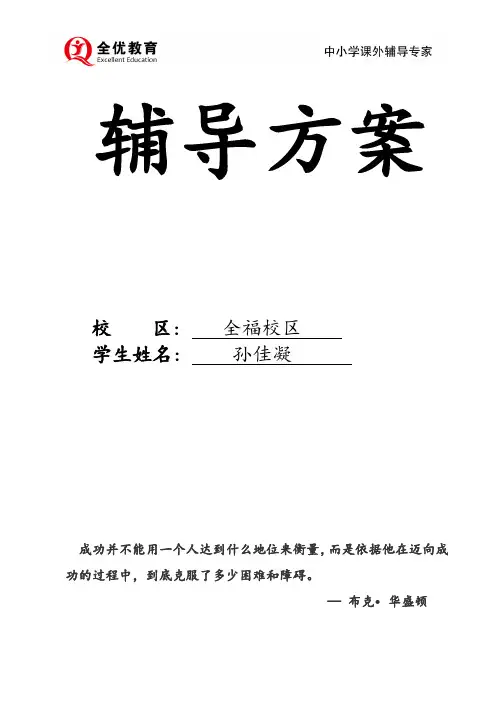 (完整版)孙佳凝历6五年级数学一对一辅导方案