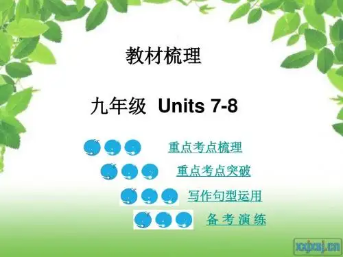 九年级 units 7-8