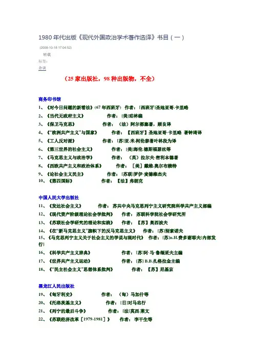 1980年代出版《现代外国政治学术著作选译》书目