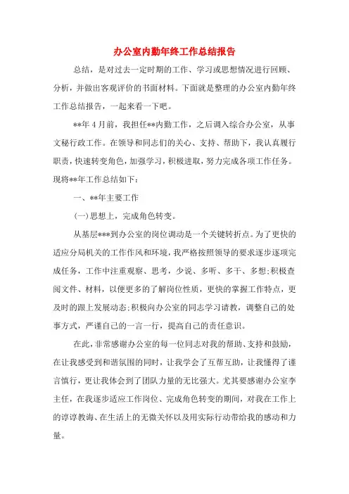 办公室内勤年终工作总结报告