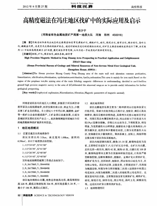 高精度磁法在冯庄地区找矿中的实际应用及启示