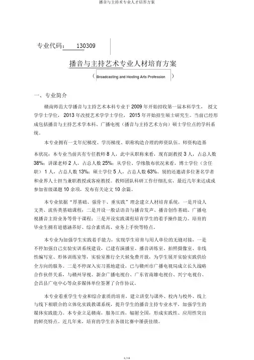 播音与主持术专业人才培养方案
